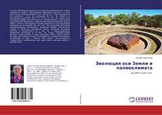 Copertina di Эволюция оси Земли и палеоклимата