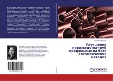 Copertina di Улучшение производства труб профильных на базе статистических методов