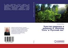 Buchcover von Чувство природы в романах Л. Леонова "Соть" и "Русский лес"