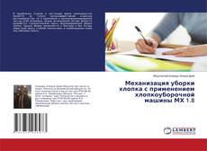 Bookcover of Механизация уборки хлопка с применением хлопкоуборочной машины МХ 1.8