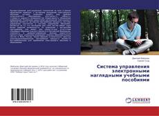Buchcover von Система управления электронными наглядными учебными пособиями