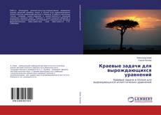 Copertina di Краевые задачи для вырождающихся уравнений