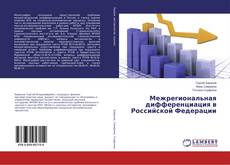 Buchcover von Межрегиональная дифференциация в Российской Федерации