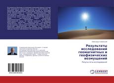 Bookcover of Результаты исследований геомагнитных и геофизических возмущений