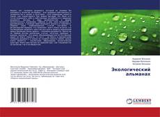 Copertina di Экологический альманах