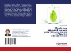 Copertina di Проблема фальсификации цитрусовых соков и методы её обнаружения