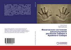 Capa do livro de Физическое состояние дошкольников регионов Сибири и Крайнего Севера 