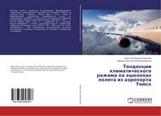 Copertina di Тенденции климатического режима на эшелонах полета из аэропорта Томск