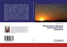 Buchcover von Введение в физику пространства и времени