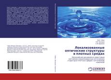 Buchcover von Локализованные оптические структуры в плотных средах