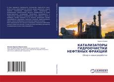 Copertina di КАТАЛИЗАТОРЫ ГИДРООЧИСТКИ НЕФТЯНЫХ ФРАКЦИЙ