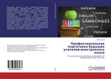Copertina di Профессиональная подготовка будущих учителей иностранного языка