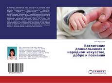 Copertina di Воспитание дошкольников в народном искусстве, добре и познании