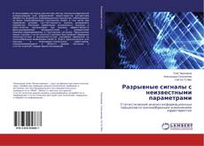 Buchcover von Разрывные сигналы с неизвестными параметрами