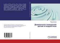 Copertina di Девиантное поведение детей и подростков