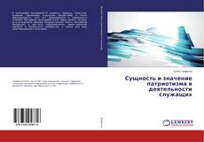 Copertina di Сущность и значение патриотизма в деятельности служащих