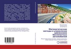 Buchcover von Математические методы в управлении движением беспилотных автомобилей