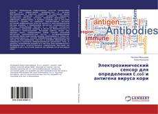 Copertina di Электрохимический сенсор для определения E.coli и антигена вируса кори