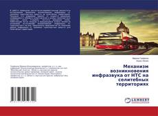 Copertina di Механизм возникновения инфразвука от НТС на селитебных территориях