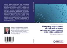 Copertina di Микропузырьковые газожидкостные среды и перспективы их использования