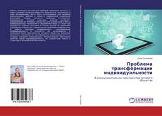 Copertina di Проблема трансформации индивидуальности