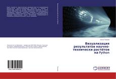 Copertina di Визуализация результатов научно-технически расчётов на Python