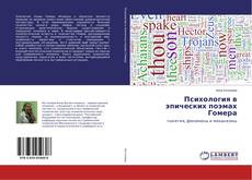 Copertina di Психология в эпических поэмах Гомера