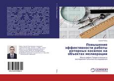 Buchcover von Повышение эффективности работы роторных косилок на объектах мелиорации