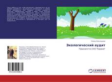 Copertina di Экологический аудит