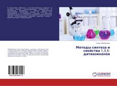 Copertina di Методы синтеза и свойства 1,3,5-дитиазинанов