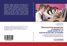 Copertina di Показатели развития учащихся в зависимости от экологических условий