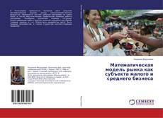Copertina di Математическая модель рынка как субъекта малого и среднего бизнеса
