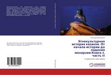 Copertina di Этнокультурная история казаков. От начала истории до падения монархии.Книга 4, часть III