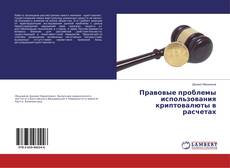 Copertina di Правовые проблемы использования криптовалюты в расчетах