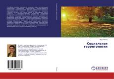 Bookcover of Социальная геронтология