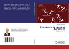 Couverture de Из мифологии народов Дагестана