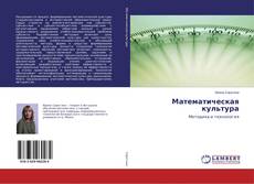 Copertina di Математическая культура