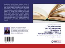 Buchcover von Современные регрессионные подходы в консервативном лечении миомы матки