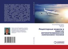 Copertina di Рецепторные модели в задачах автоматизированной компоновки техники