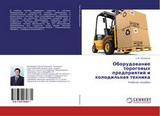 Copertina di Оборудование тороговых предприятий и холодильная техника