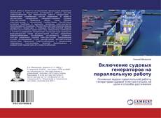 Copertina di Включение судовых генераторов на параллельную работу