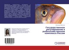 Copertina di Государственное регулирование в рыбохозяйственном комплексе России
