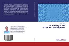 Buchcover von Математические аспекты в нанофизике