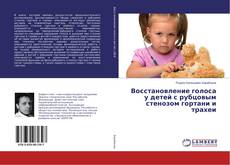 Copertina di Восстановление голоса у детей с рубцовым стенозом гортани и трахеи