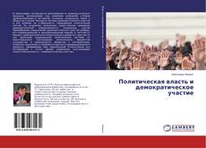 Buchcover von Политическая власть и демократическое участие