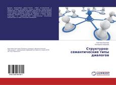 Copertina di Структурно-семантические типы диалогов