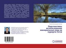 Copertina di Перспективы использования минеральных вод на курорте Сочи