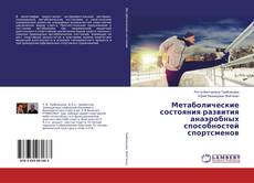 Buchcover von Метаболические состояния развития анаэробных способностей спортсменов