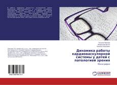 Bookcover of Динамика работы кардиоваскулярной системы у детей с патологией зрения