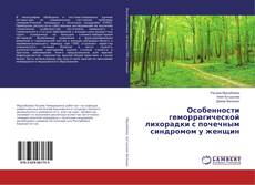 Capa do livro de Особенности геморрагической лихорадки с почечным синдромом у женщин 